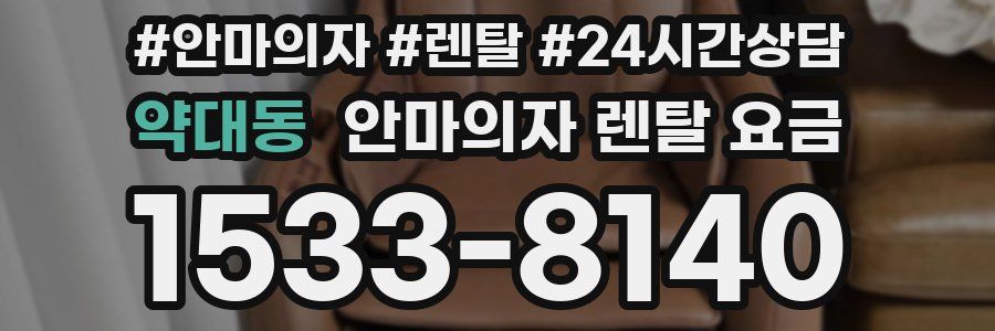 약대동 안마의자 렌탈 요금