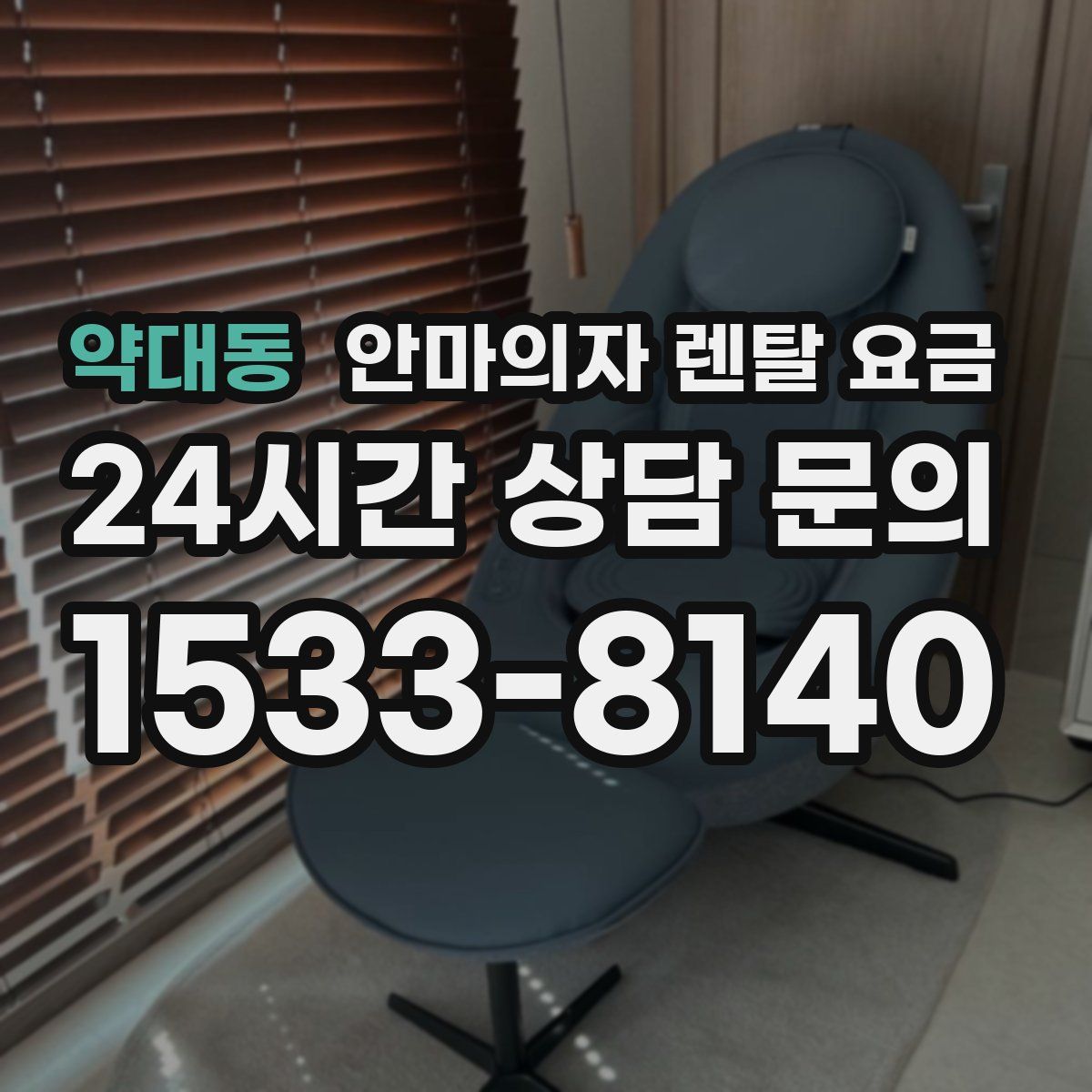 약대동 안마의자 렌탈 요금