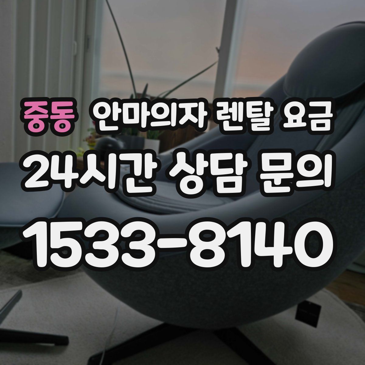 중동 안마의자 렌탈 요금