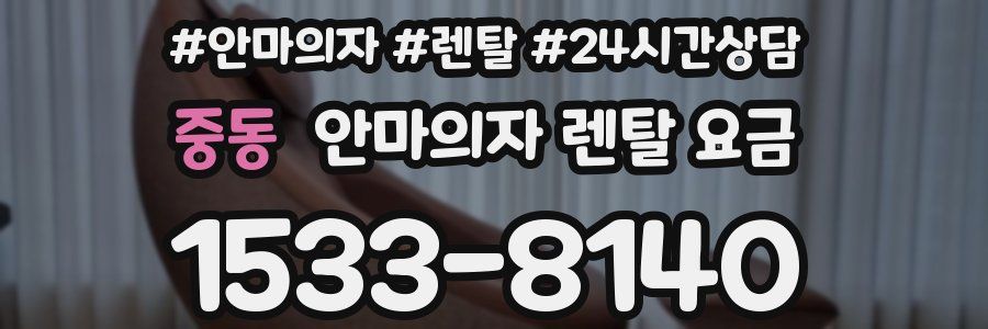 중동 안마의자 렌탈 요금