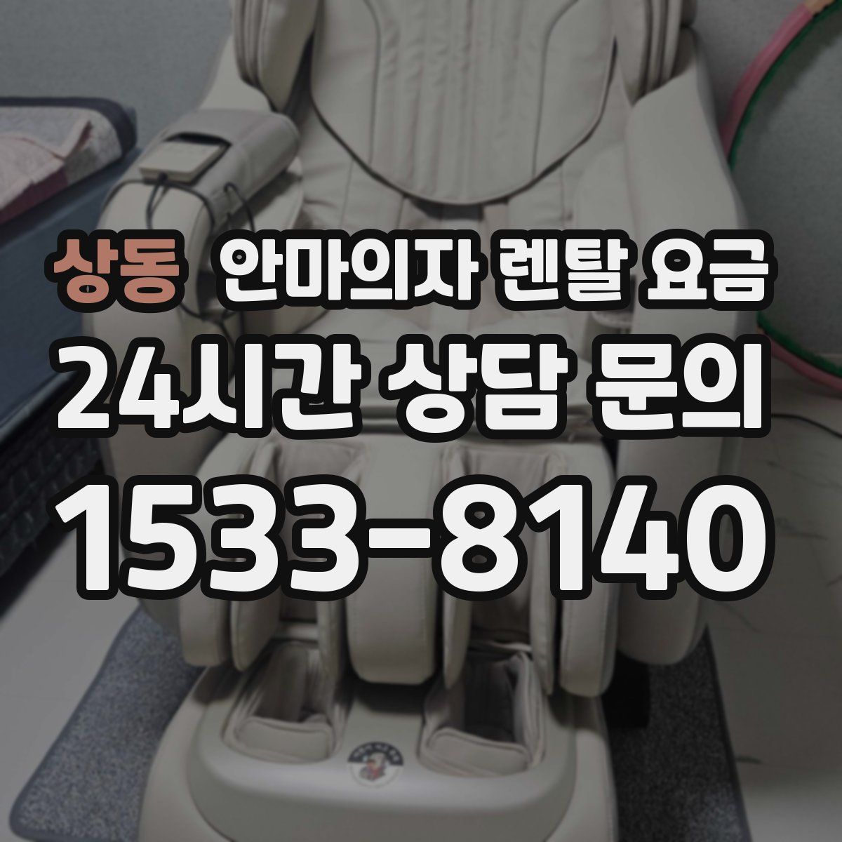 상동 안마의자 렌탈 요금