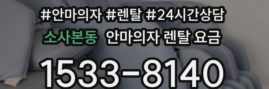 소사본동 안마의자 렌탈 요금