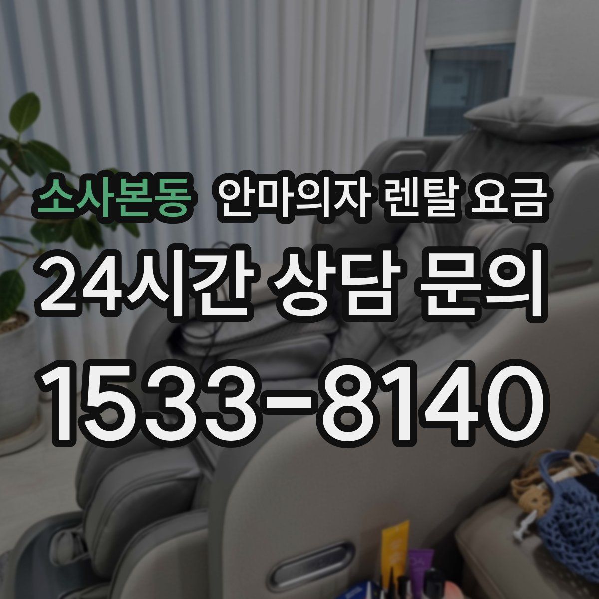소사본동 안마의자 렌탈 요금