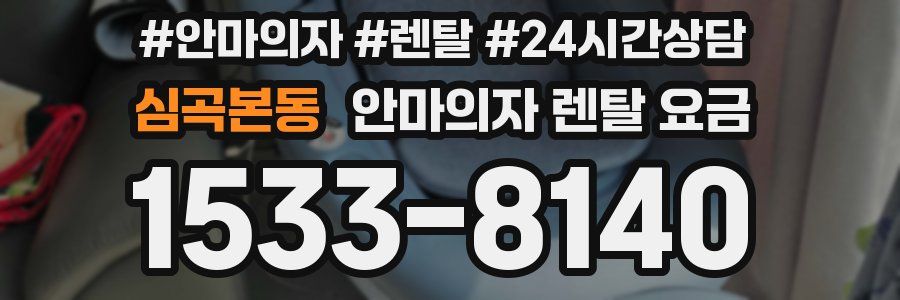 심곡본동 안마의자 렌탈 요금