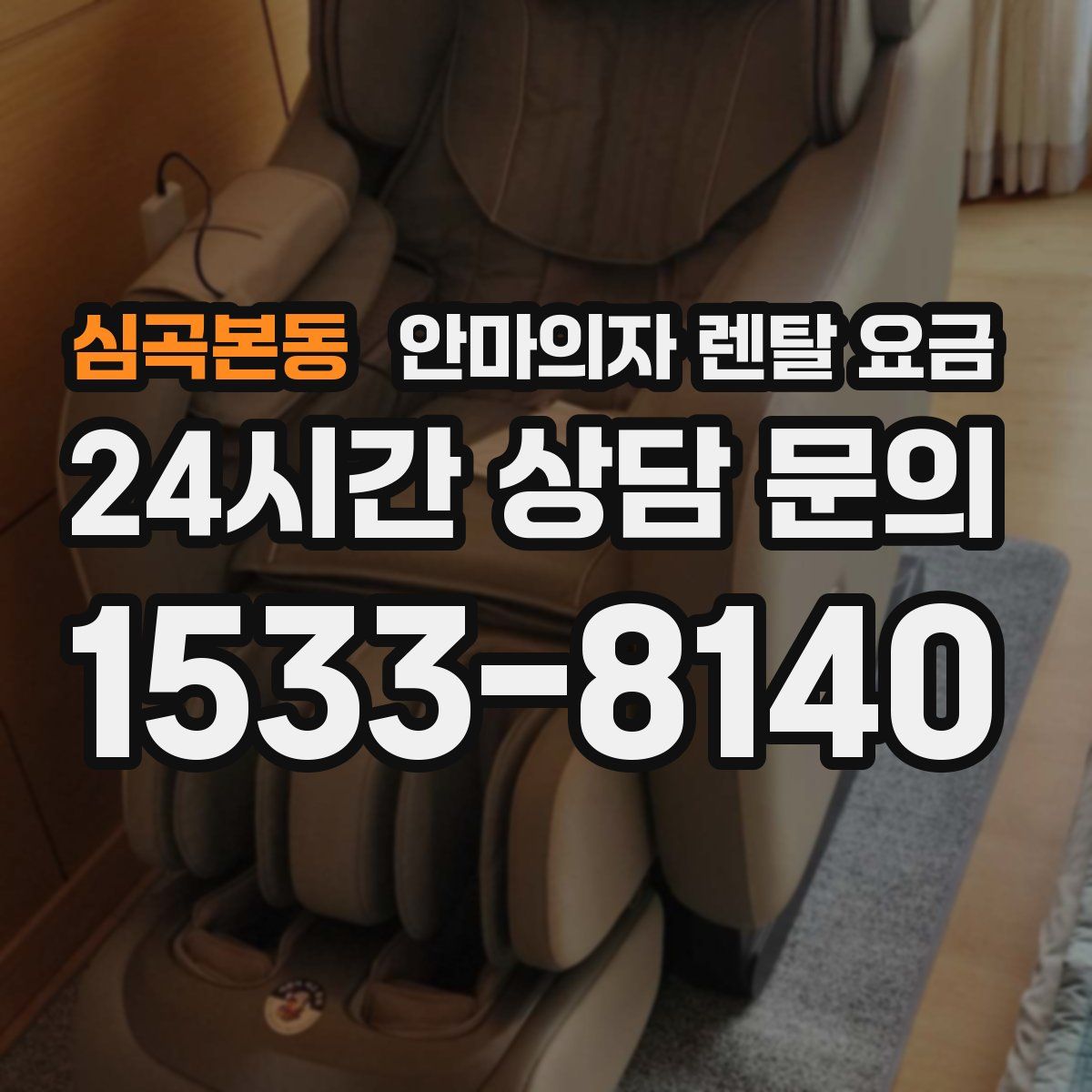 심곡본동 안마의자 렌탈 요금