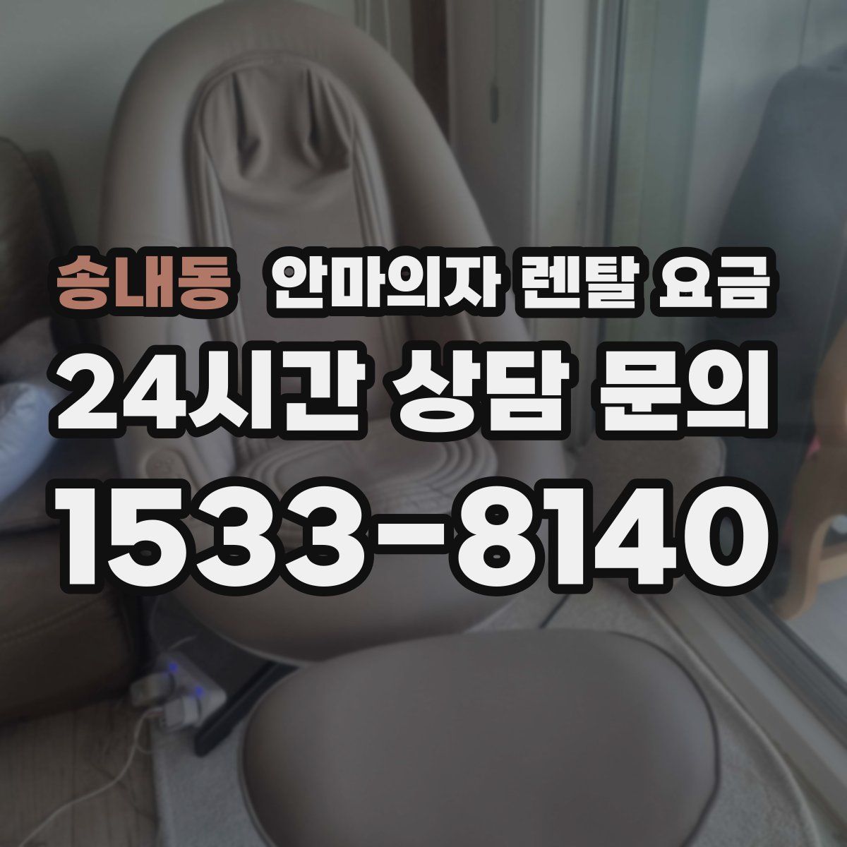 송내동 안마의자 렌탈 요금