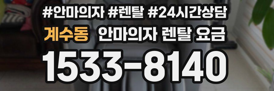 계수동 안마의자 렌탈 요금