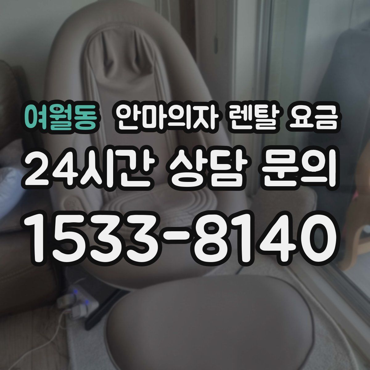 여월동 안마의자 렌탈 요금