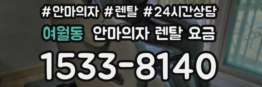 여월동 안마의자 렌탈 요금