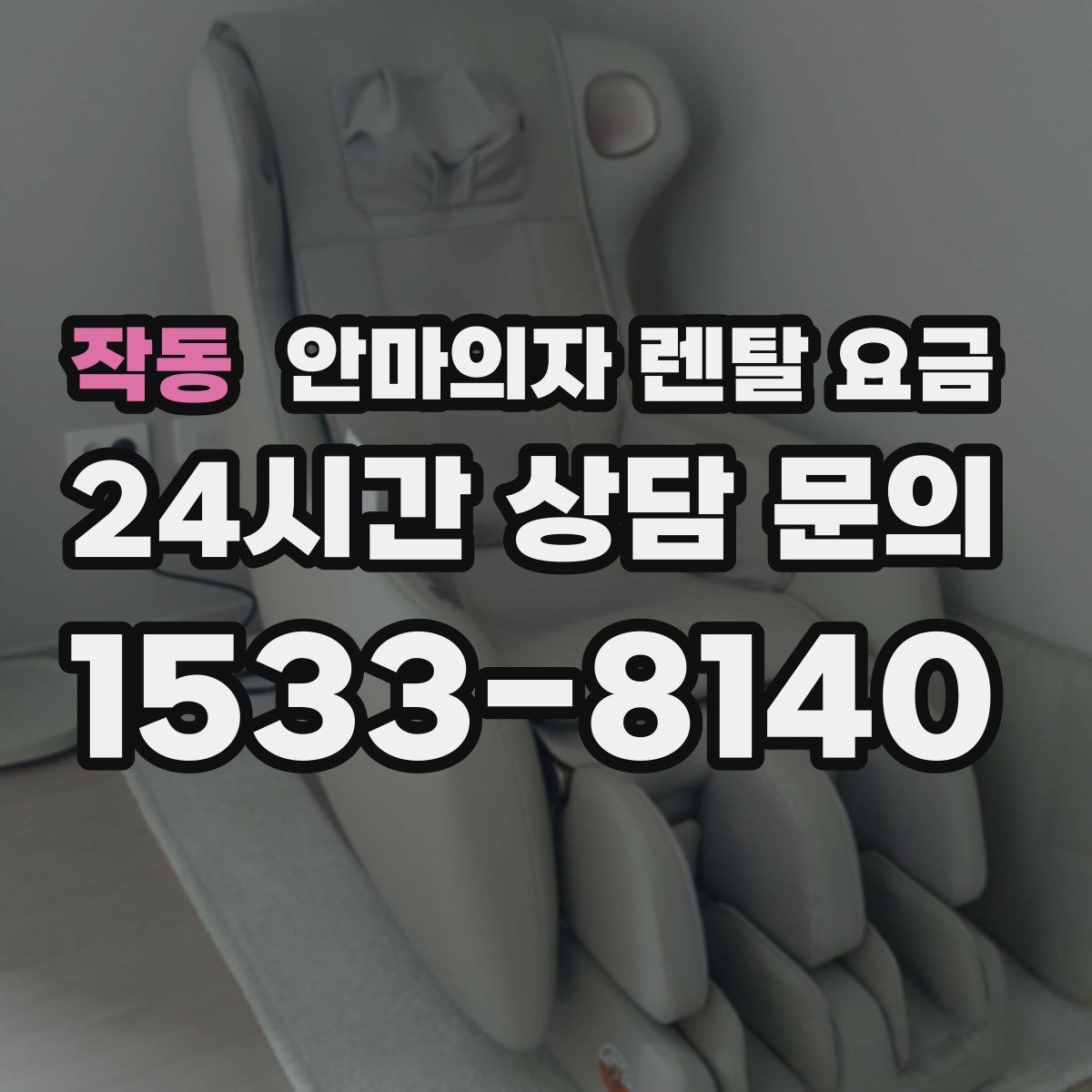 작동 안마의자 렌탈 요금