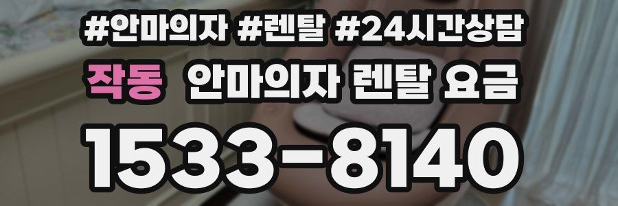 작동 안마의자 렌탈 요금