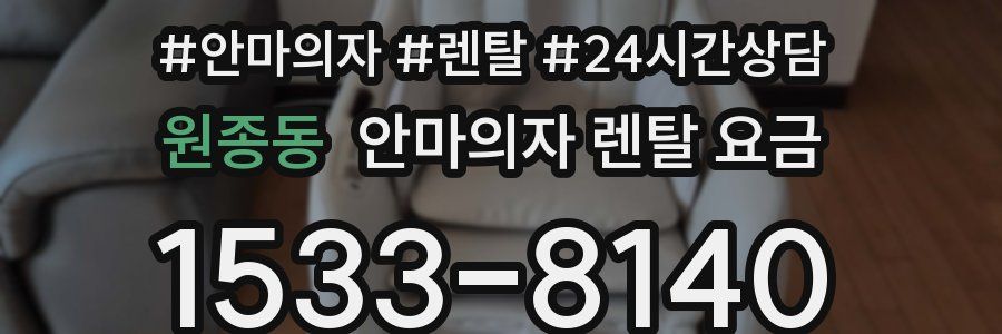 원종동 안마의자 렌탈 요금