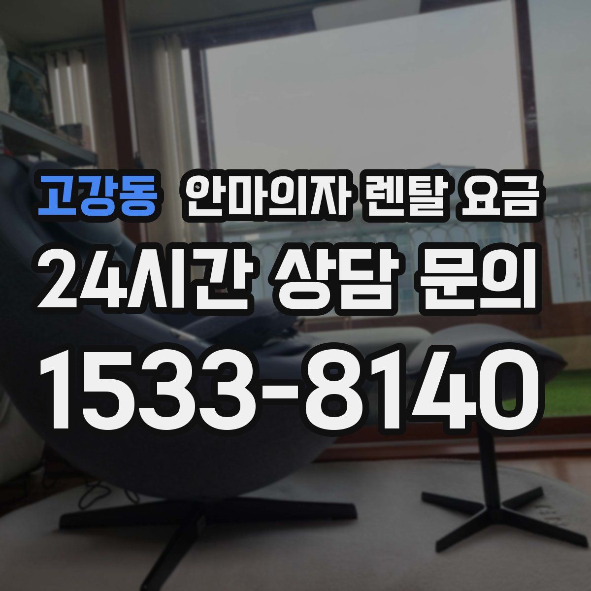 고강동 안마의자 렌탈 요금