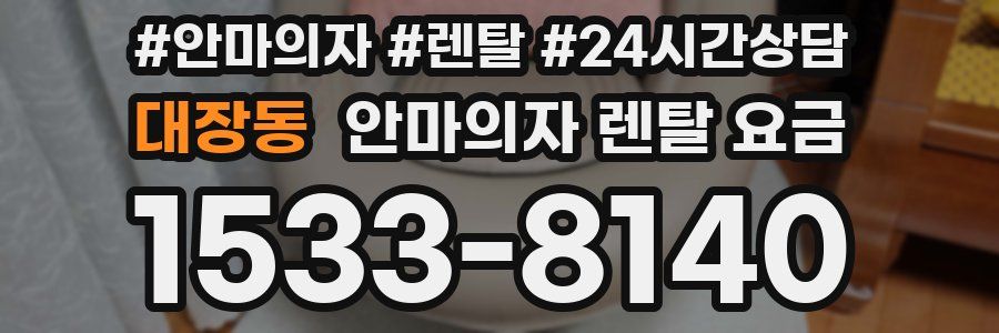 대장동 안마의자 렌탈 요금