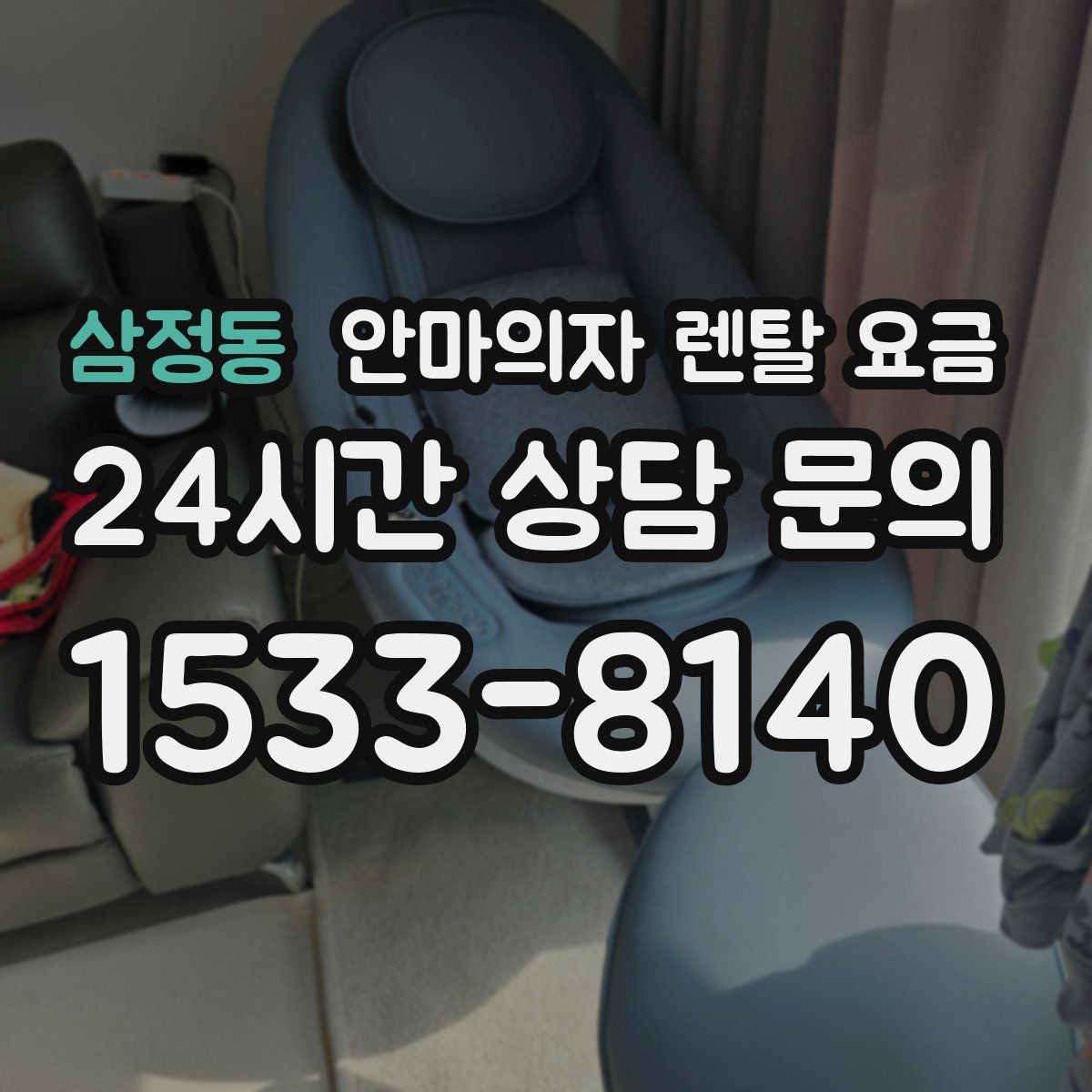 삼정동 안마의자 렌탈 요금