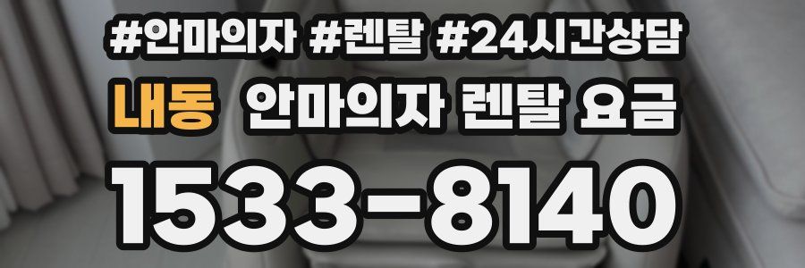 내동 안마의자 렌탈 요금
