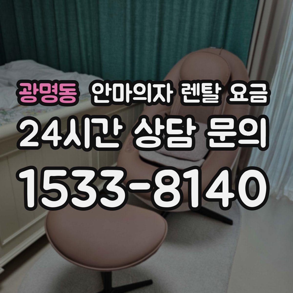 광명동 안마의자 렌탈 요금