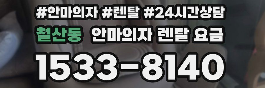 철산동 안마의자 렌탈 요금
