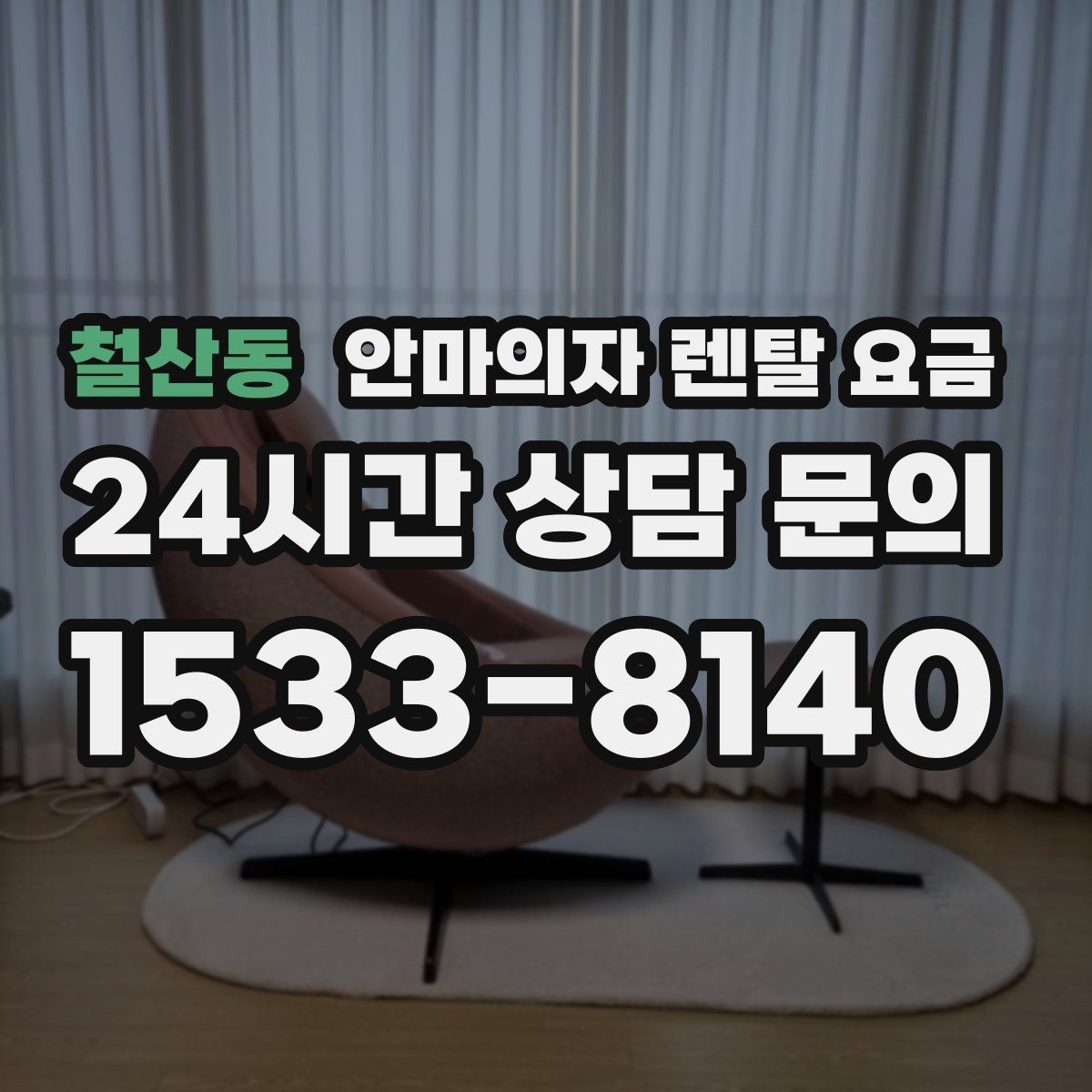 철산동 안마의자 렌탈 요금