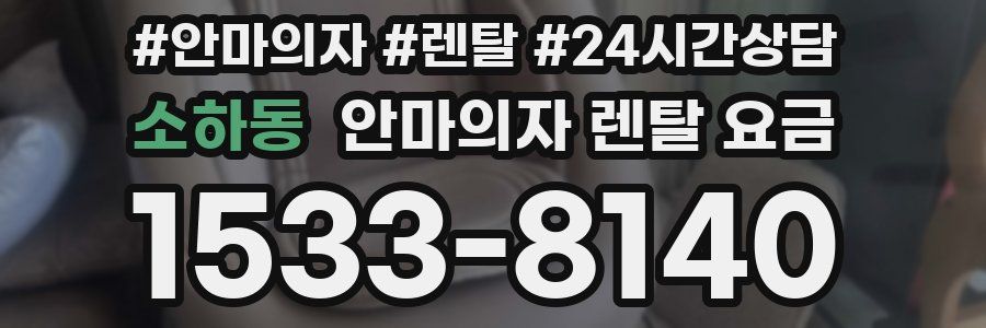 소하동 안마의자 렌탈 요금