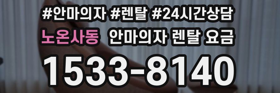 노온사동 안마의자 렌탈 요금