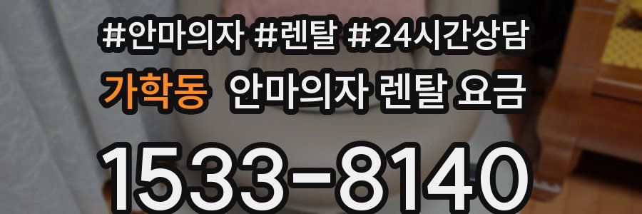 가학동 안마의자 렌탈 요금