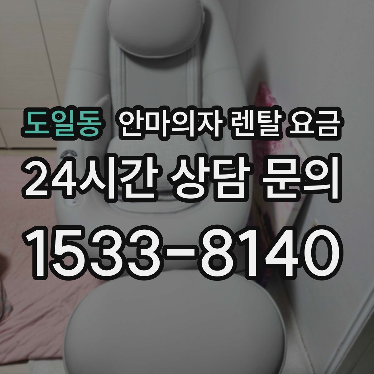 도일동 안마의자 렌탈 요금