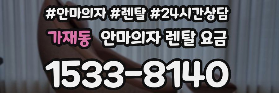 가재동 안마의자 렌탈 요금
