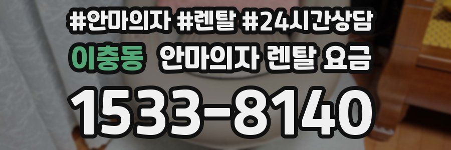 이충동 안마의자 렌탈 요금