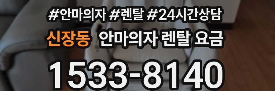 신장동 안마의자 렌탈 요금