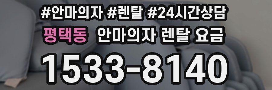 평택동 안마의자 렌탈 요금