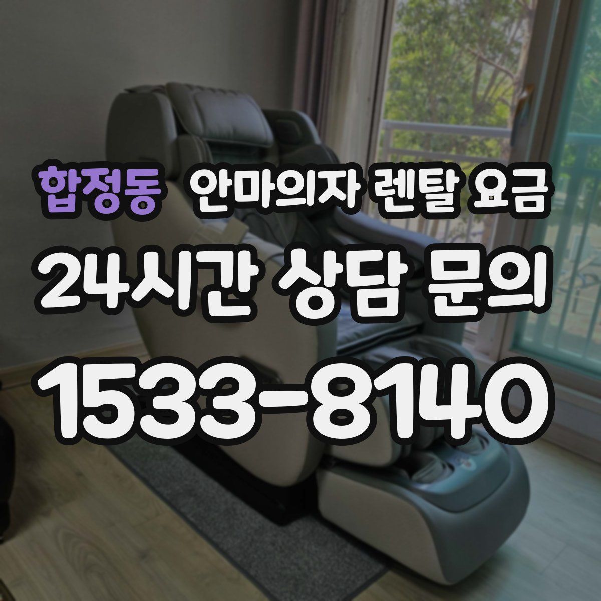 합정동 안마의자 렌탈 요금