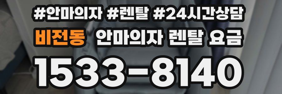 비전동 안마의자 렌탈 요금