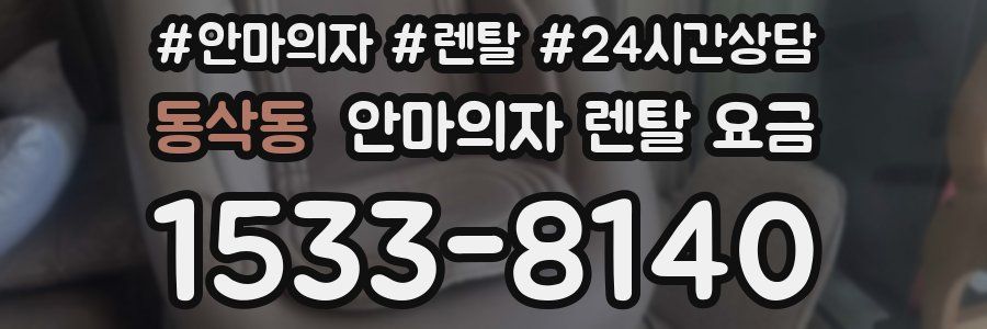 동삭동 안마의자 렌탈 요금