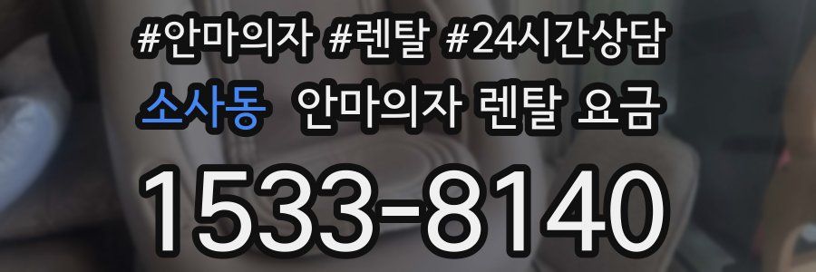 소사동 안마의자 렌탈 요금