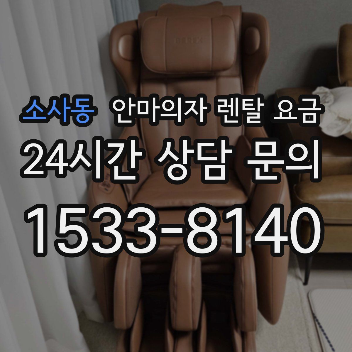 소사동 안마의자 렌탈 요금