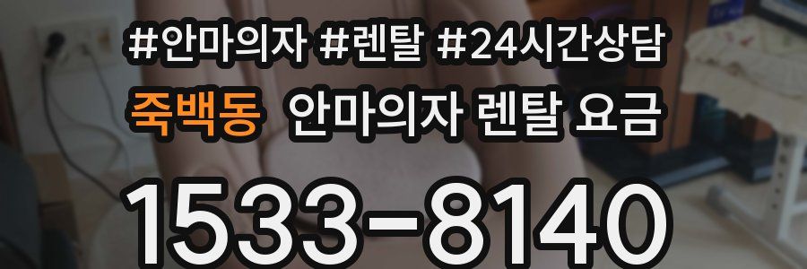 죽백동 안마의자 렌탈 요금