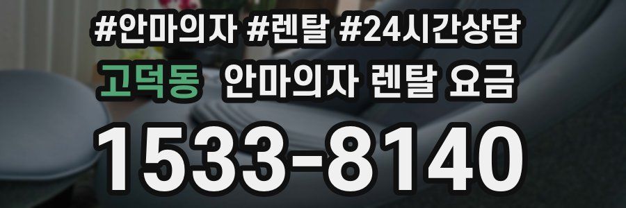 고덕동 안마의자 렌탈 요금