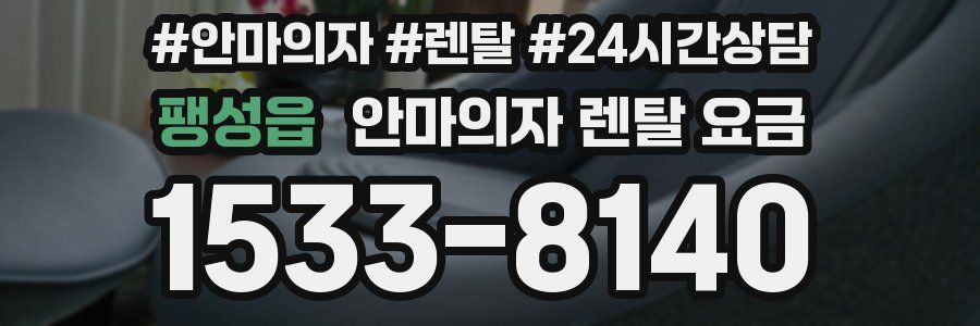 팽성읍 안마의자 렌탈 요금