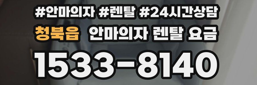 청북읍 안마의자 렌탈 요금