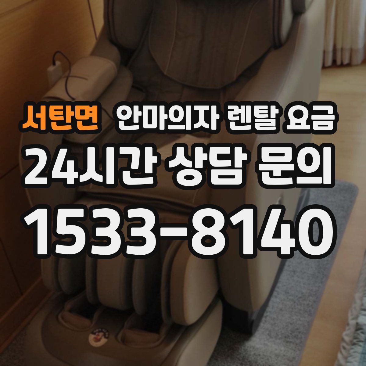 서탄면 안마의자 렌탈 요금