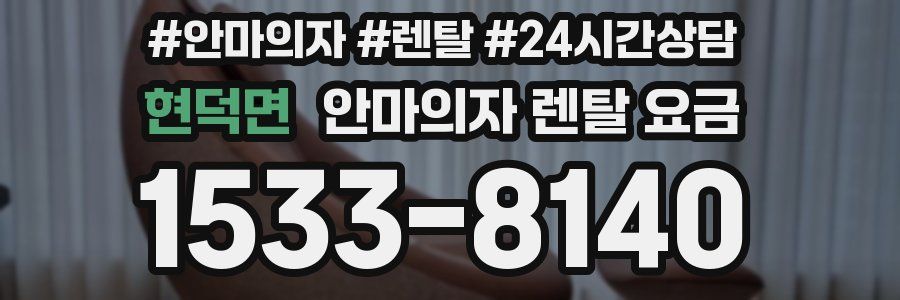 현덕면 안마의자 렌탈 요금