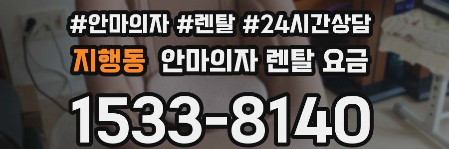 지행동 안마의자 렌탈 요금