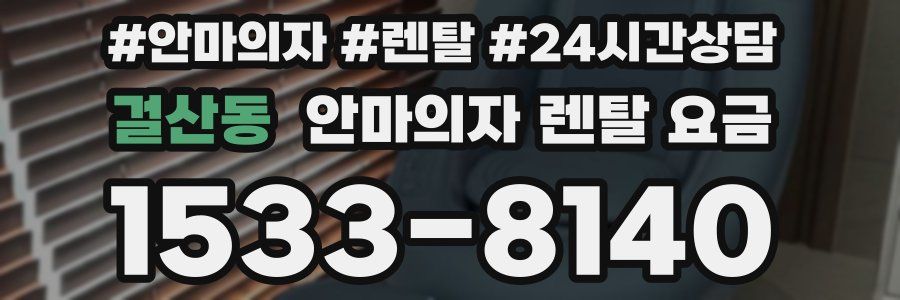 걸산동 안마의자 렌탈 요금