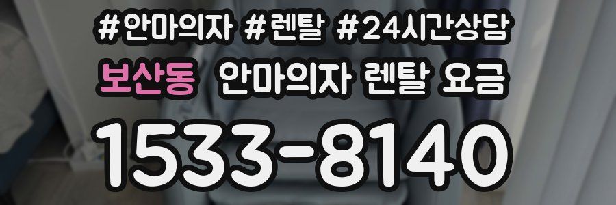 보산동 안마의자 렌탈 요금