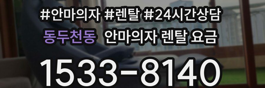 동두천동 안마의자 렌탈 요금