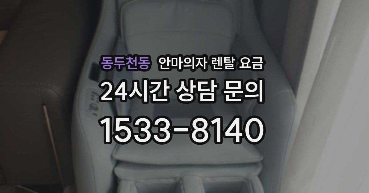 동두천동 안마의자 렌탈 요금