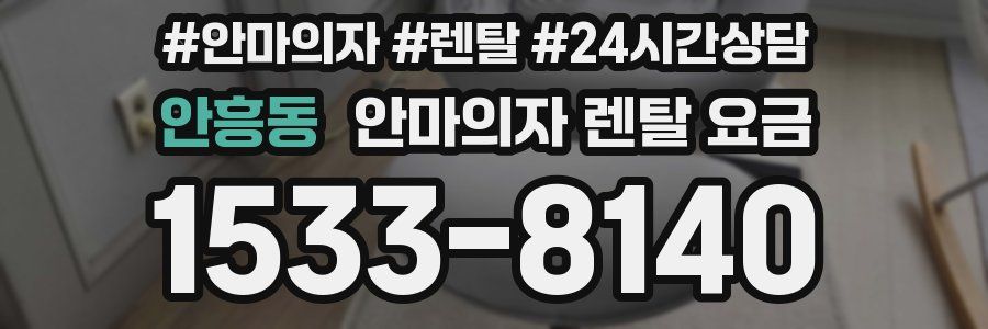 안흥동 안마의자 렌탈 요금