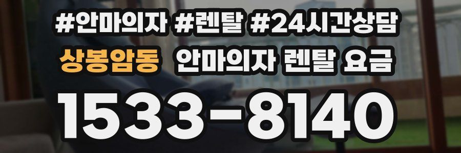 상봉암동 안마의자 렌탈 요금