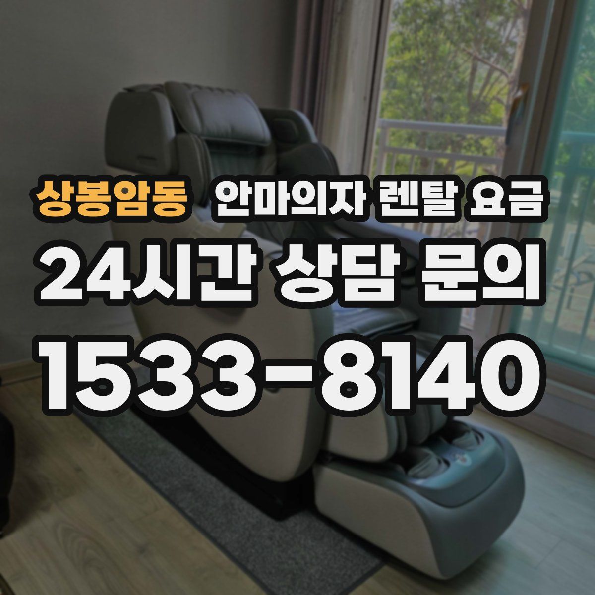 상봉암동 안마의자 렌탈 요금